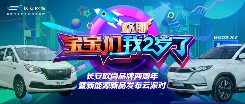 立Flag做汽车界的“小米”，成立2年的欧尚发布两款电动车