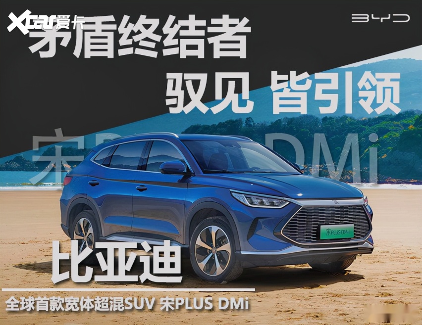矛盾终结者 试驾比亚迪宋PLUS DM-i