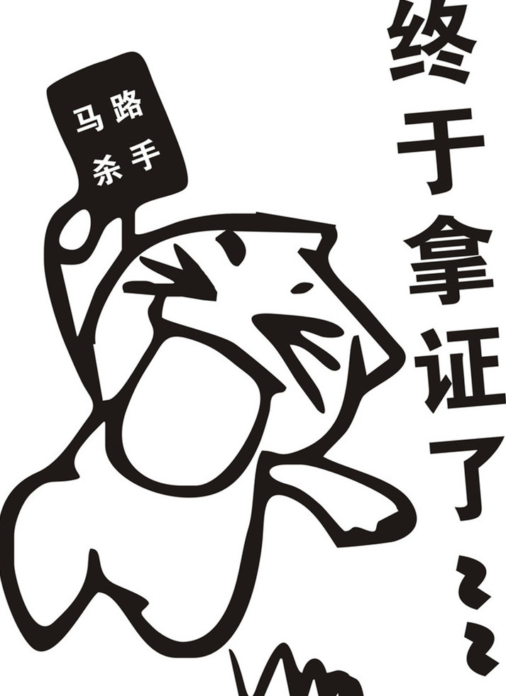 从第一台福特开始 “横折弯钩”都不在话下