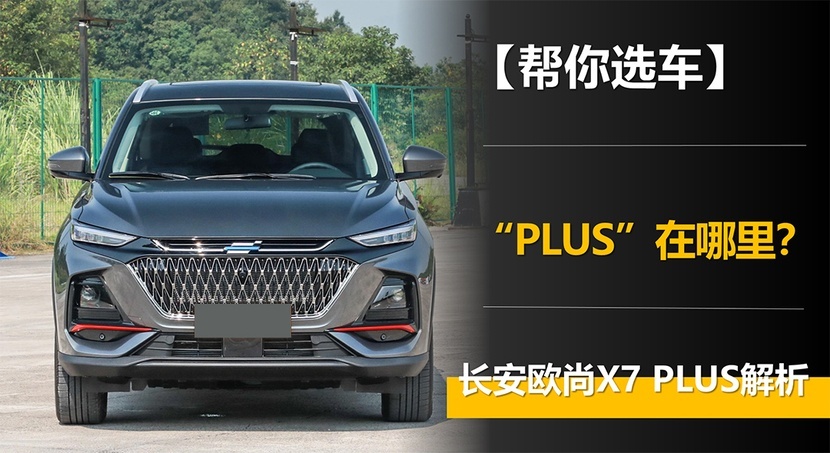 【帮你选车】“PLUS”在哪里？长安欧尚X7 PLUS解析