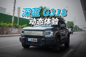 深蓝G318：开G318去跑318，要不就糟践了！