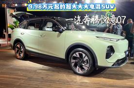9.98万元起的超大大大电混SUV 一汽奔腾悦意07上市