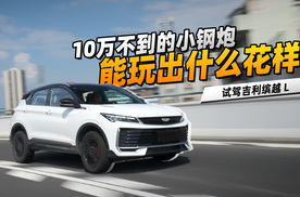 试驾缤越 L，10万不到的小钢炮能玩出什么花样？