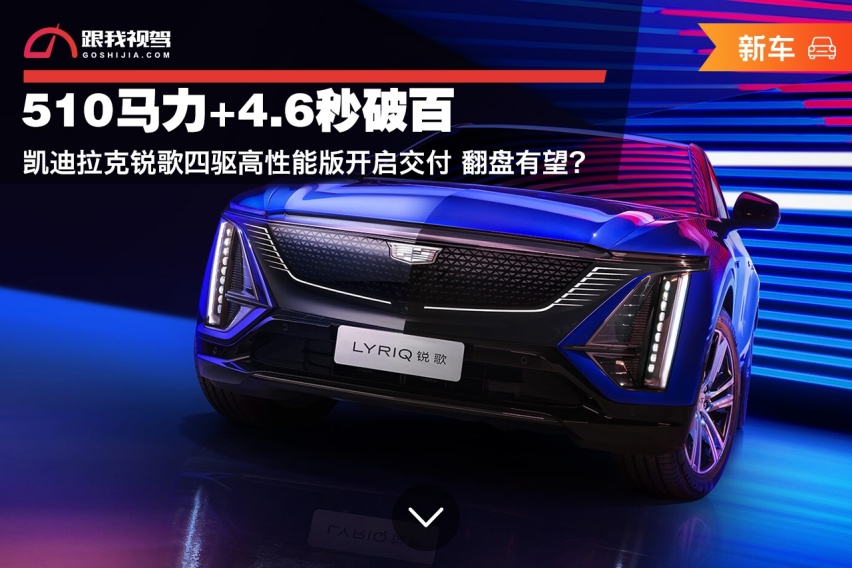 510马力+4.6秒破百 凯迪拉克锐歌四驱高性能版开启交付 翻盘有望？