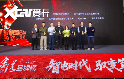第三届东北汽车消费论坛暨车市金诺品牌榜在沈阳成功举办