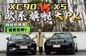 内敛VS张扬，沃尔沃XC90 VS宝马X5，哪种豪华更深入人心？