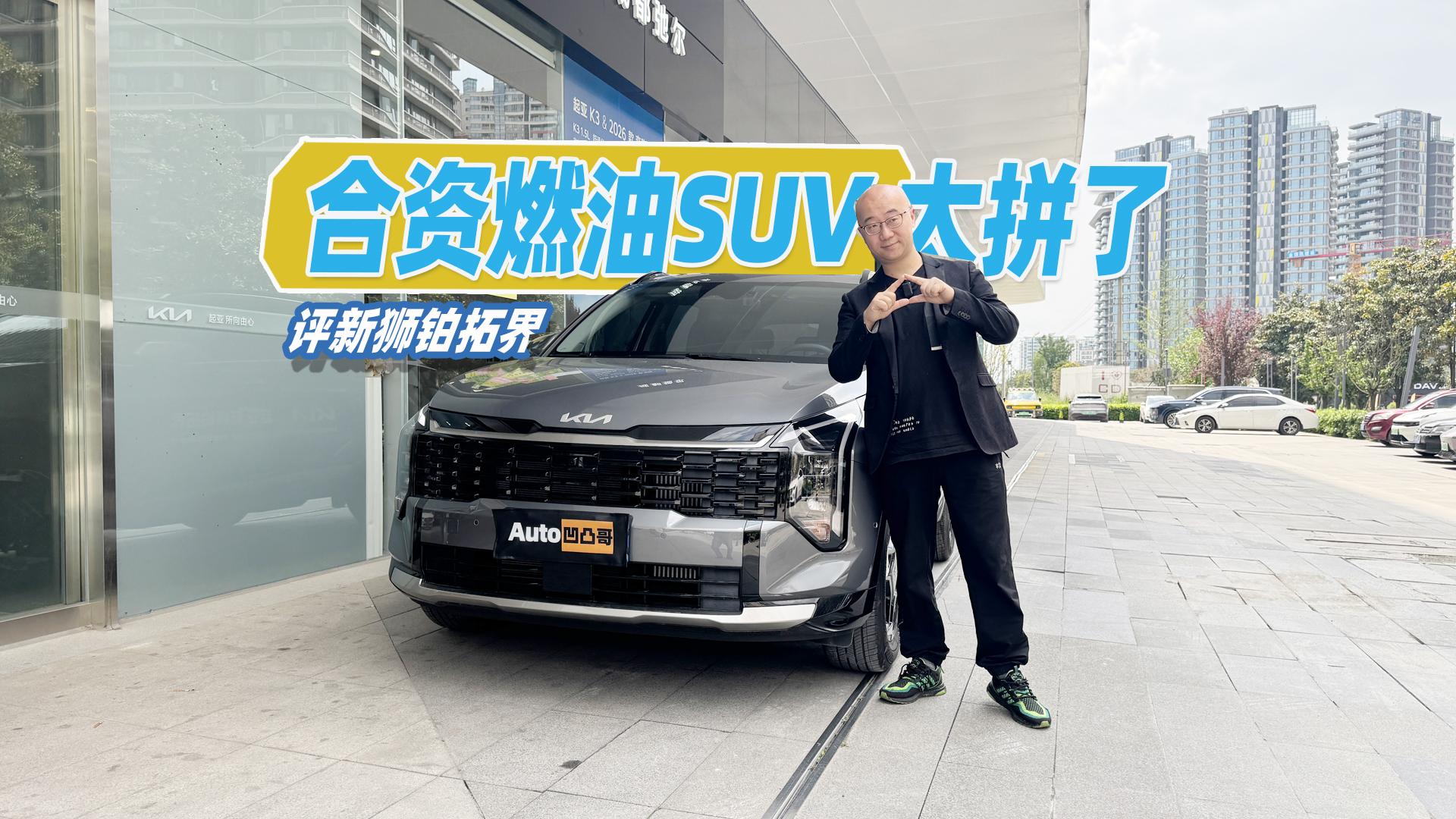 合资燃油SUV真的好拼！新狮铂拓界能否闭眼入？先看实车点评