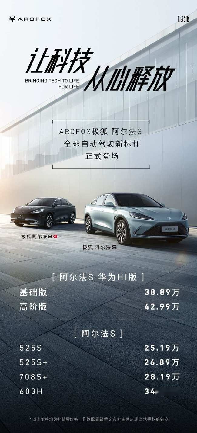 3.5S破百，续航708，可自动驾驶，极狐阿尔法S震撼上市