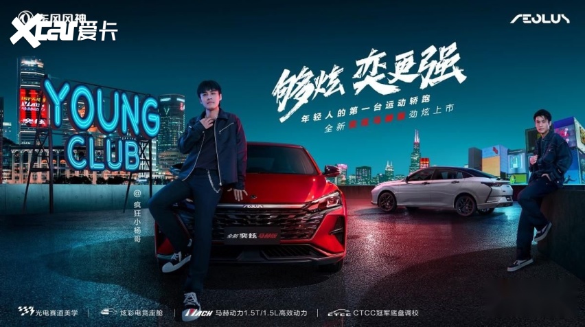 6.49万起！年轻人的第一台运动轿跑东风风神奕炫马赫版上市