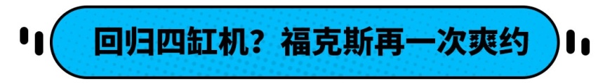 福克斯要王者归来？搭载国产四缸机的福克斯或真的要来了