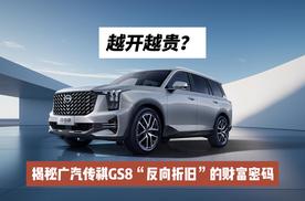 越开越贵？揭秘广汽传祺GS8“反向折旧”的财富密码