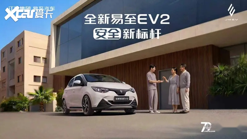 江铃集团新能源全新易至EV2正式上市，定义同级安全新标杆