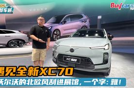 遇见全新XC70，沃尔沃的北欧风刮进展馆，一个字：雅！