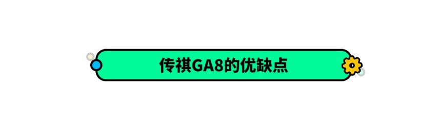 搭载自主最强2.0T发动机！传祺全新GA8正式上市