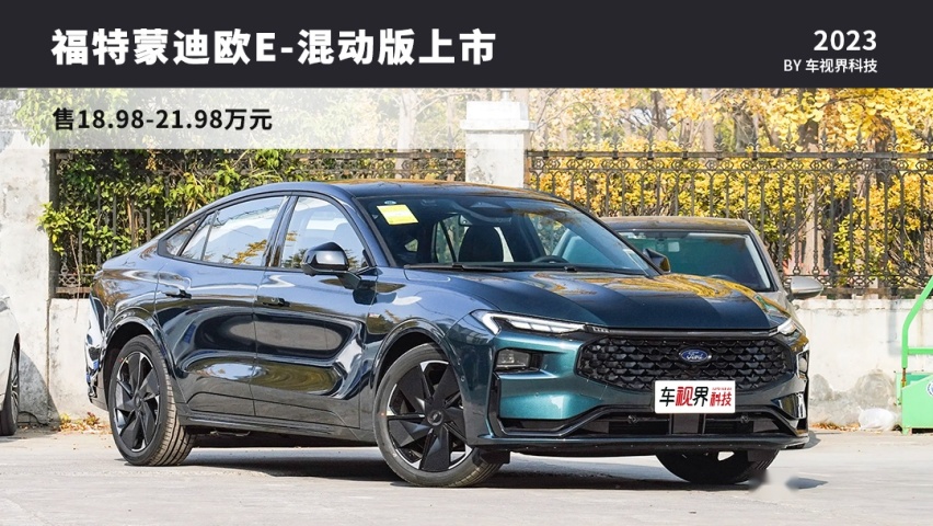 售18.98-21.98万元 长安福特蒙迪欧E-混动版正式上市