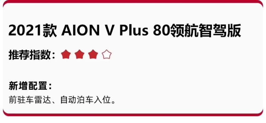 17.26万起售，AION V Plus买哪款更值？