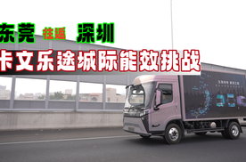 东莞往返深圳，卡文乐途城际能效挑战