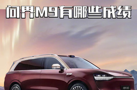 交付不到2年，问界M9取得了哪些成绩？