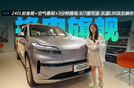 240L前备箱+空气悬架+3分钟换电 6/7座可选 乐道L90实拍解析