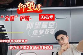 仰望U8在重大场合从不缺席！“全勤”护航天问二号！