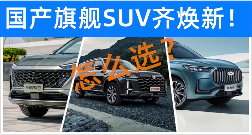 国产旗舰SUV齐焕新!长安CS95PLUS、荣威RX9、瑞虎9怎么选?