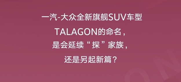 上海车展亮相并公布中文名 一汽-大众TALAGON预告图
