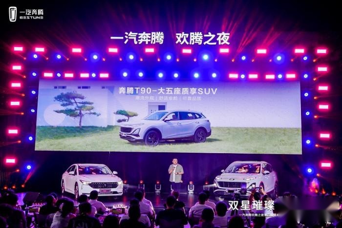 一汽奔腾欢腾之夜第三季绽放郑州 奔腾B70龙耀版&T90龙耀版上市