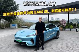 试驾深蓝L07，没激光雷达的华为乾崑ADS SE，到底能不能用？