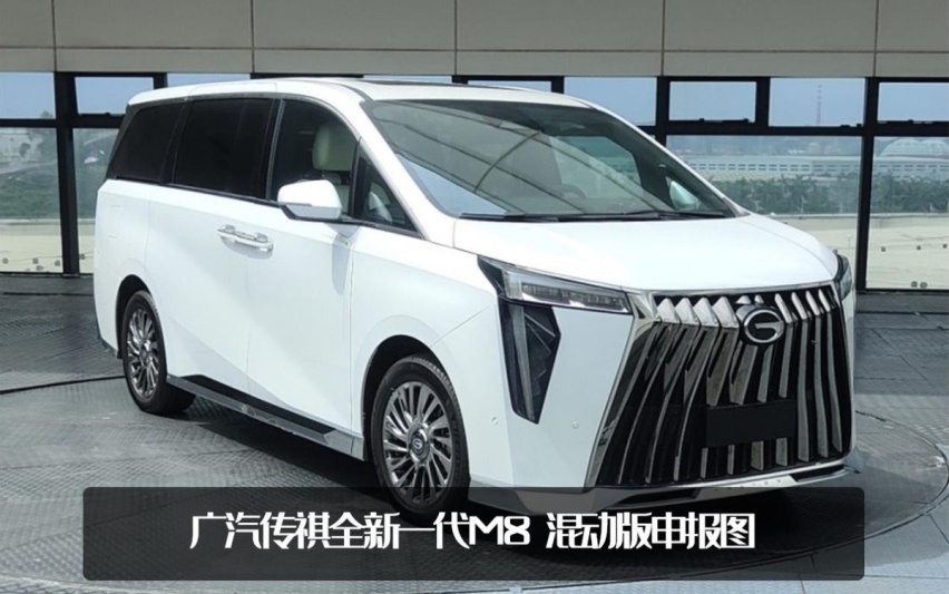终于等到混动系统！全新一代传祺M8申报曝光，双动力内外焕然一新