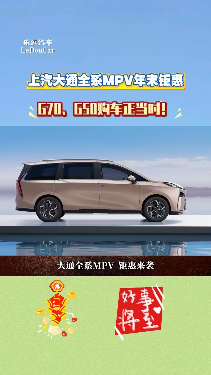 ������ͨȫϵMPV��ĩ�һݣ�G70��G50��������ʱ