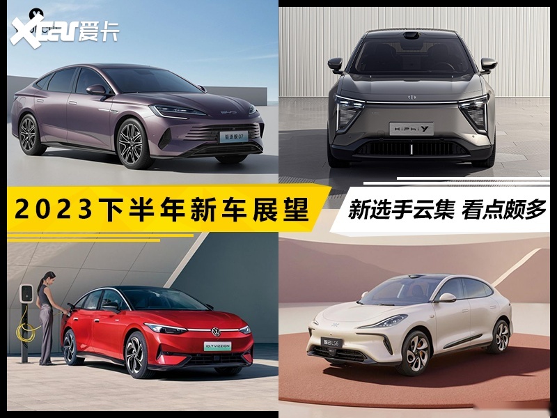 2023下半年展望 驱逐舰07助力比亚迪销量新高 坦克400巩固优势