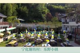 “零碳计划” 三明美丽乡村打卡行——“村宿”