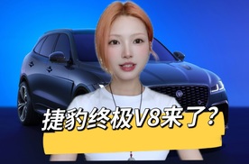 5.0升V8发动机，全球仅60台！这台捷豹会是燃油车落幕的最佳见证？