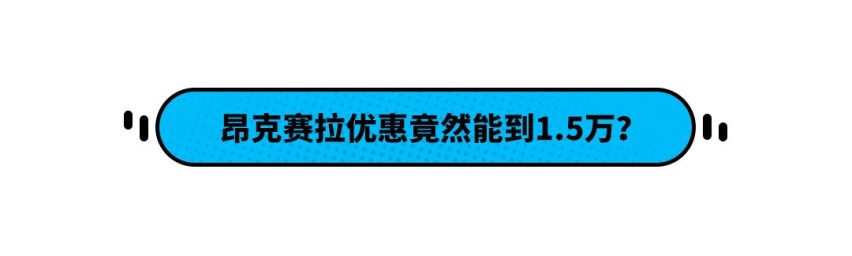 优惠1.5万/等车30天 这帅到炸裂的10万级轿车 超值！