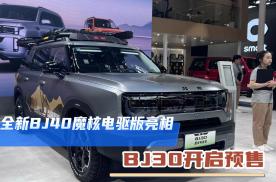 北京汽车全面推动电混方案 全新BJ30开启预售