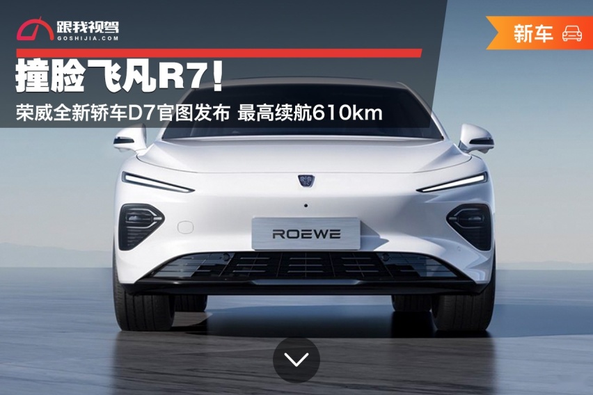 撞脸飞凡R7！荣威全新轿车D7官图发布 最高续航610km