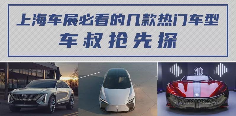 【车叔抢先探】上海车展必看概念车盘点