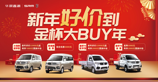 华晨鑫源鑫卡S5——新年开启新篇章！
