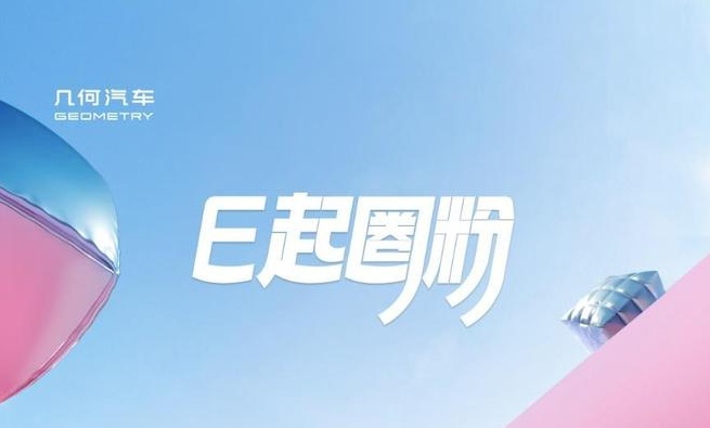 几何E超吸粉特别版上市，全新配色，售价9.98万元