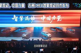 智擎混动，中国力量 吉利i-HEV智擎混动技术发布
