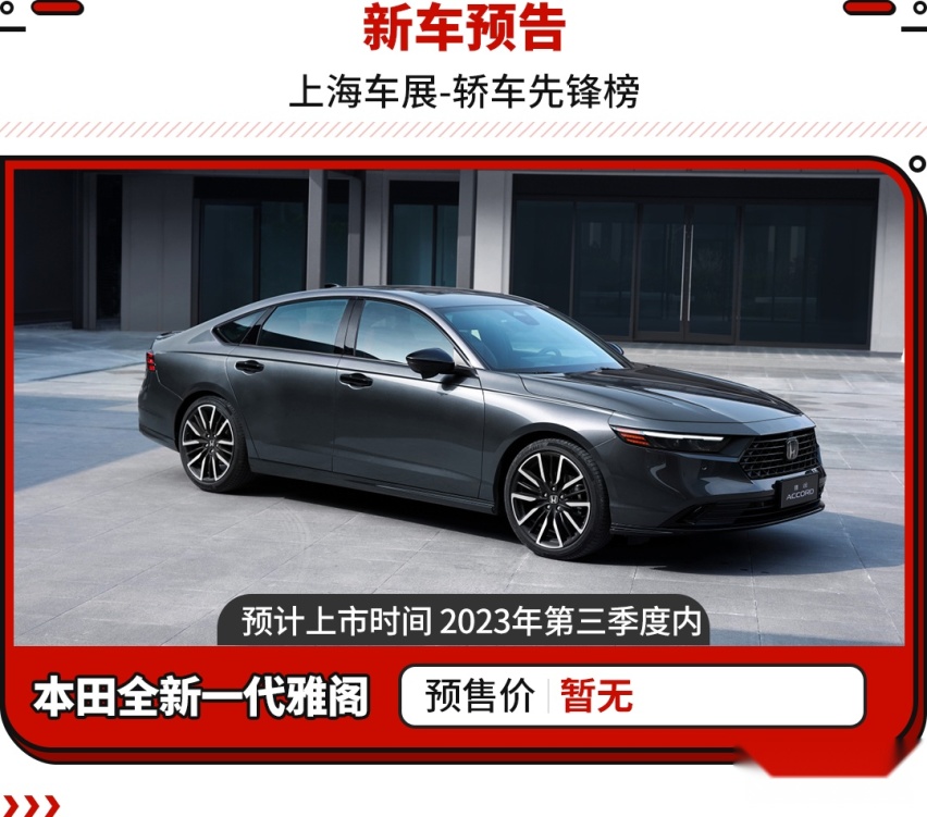 更大气的全新雅阁 还有红旗首款轿跑？这波重磅轿车必看！