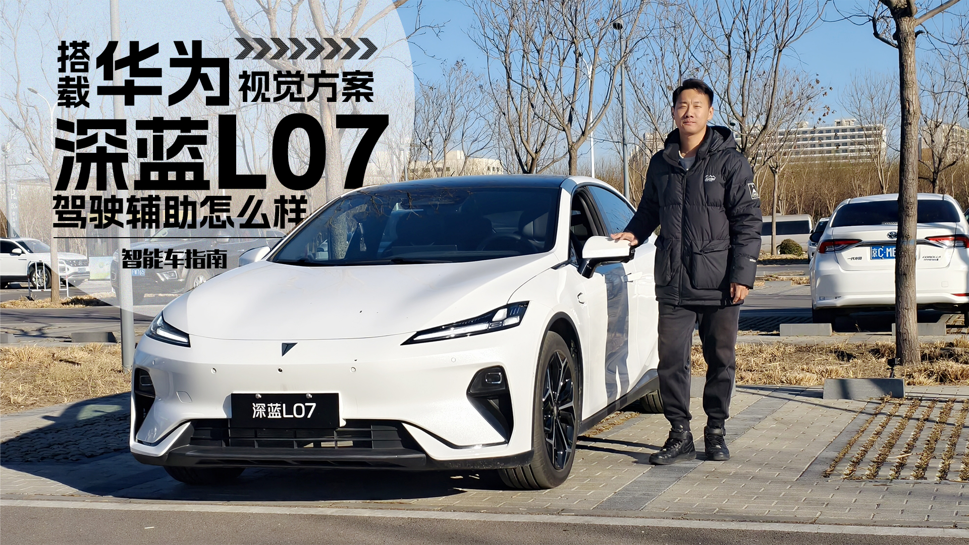 最便宜的华为智驾车型，深蓝L07视觉方案靠谱么？｜智能车指南