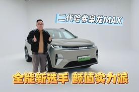 新车｜二代哈弗枭龙MAX 全能新选手颜值实力派 混动SUV的全面进化