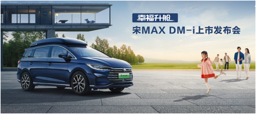 宋MAX DM-i，4.4升百公里 续航千里，家用MPV再燃战火！