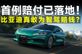 城市领航兜底，比亚迪真赔了！