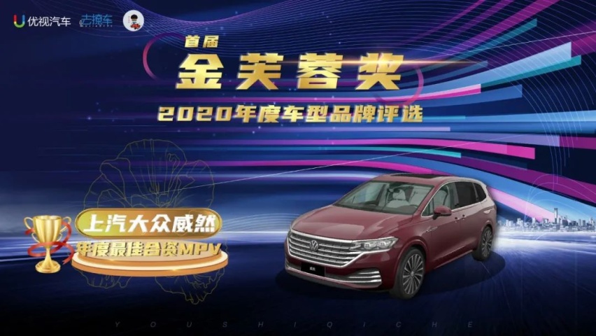 优视汽车重磅|2020(首届)中国汽车金芙蓉奖评选结果公布