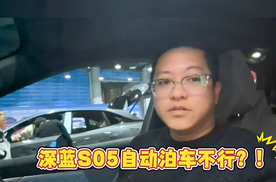 实测！比亚迪元 PLUS 自动泊车 “翻车”，深蓝 S05 却轻松拿捏