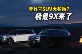 对标库里南，极氪9X来了！