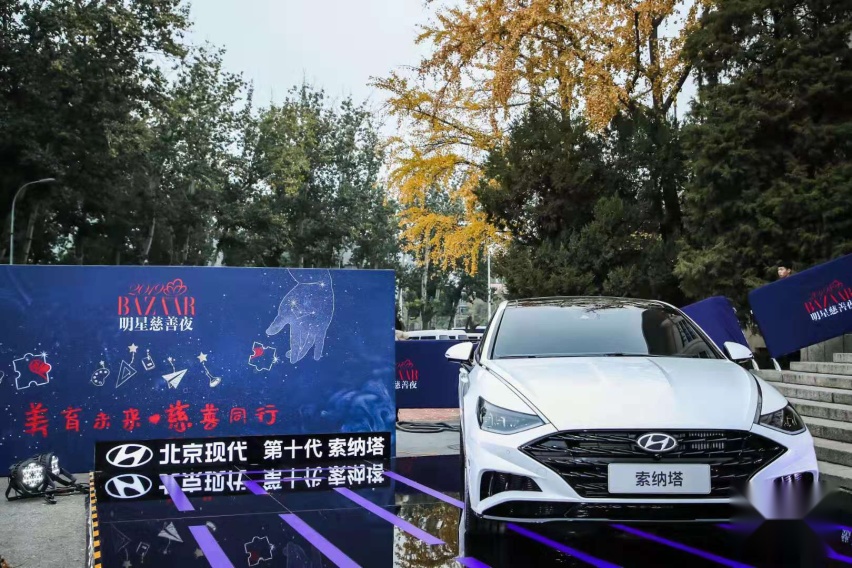 与第十代索纳塔一起见证芭莎明星慈善夜