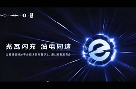 补能技术领跑全球 比亚迪闪充摘德国权威奖项书写中国汽车新历史